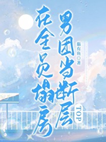 在全员塌房男团当断层TOP