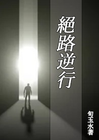绝路逆行(BL)
