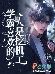 震惊，学霸喜欢的人是挖机工