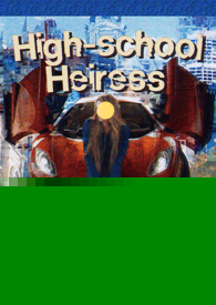 就要做继承人女高别给我撤回（美高np）